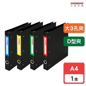 A4 大3孔 D型 經濟型專案收納夾 D型夾 3孔夾 資料本 檔案夾 【1本】(658DS)【Databank 三田文具】