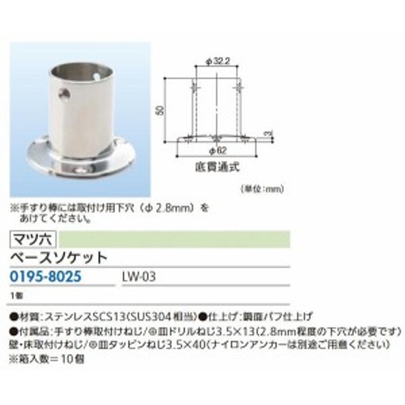 32ステンロストワックス手すり LW-03 ベースソケット - 歩行補助、転倒防止