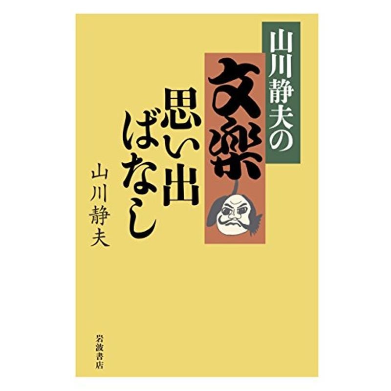 山川静夫の文楽思い出ばなし