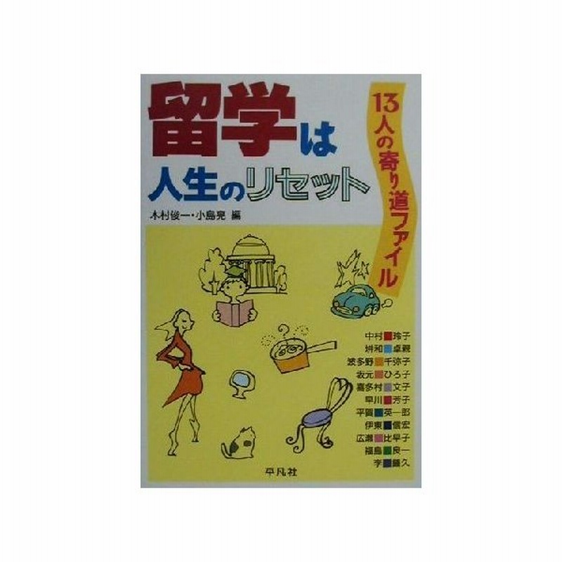 留学は人生のリセット １３人の寄り道ファイル 木村俊一 著者 小島亮 著者 通販 Lineポイント最大get Lineショッピング