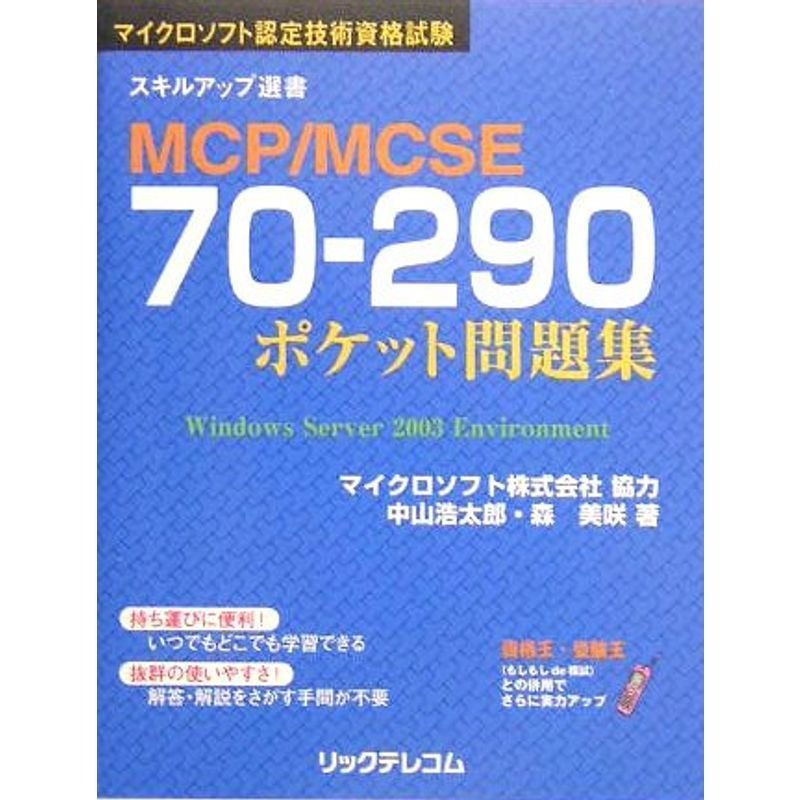 MCP MCSE70‐290ポケット問題集 (スキルアップ選書)