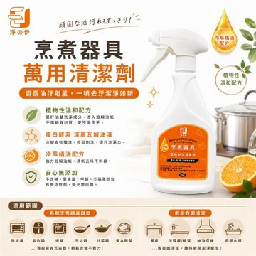 【淨の伊】烹煮器具萬用清潔劑 (廚房清潔劑)