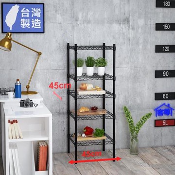 客尊屋-粗管小資型 45x45X135Hcm 黑武士五層架
