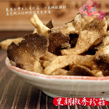 秀珍菇脆片 100克 黑胡椒/原味 香菇 餅乾 零食 蔬果脆片 香菇 一級棒 現貨 開發票