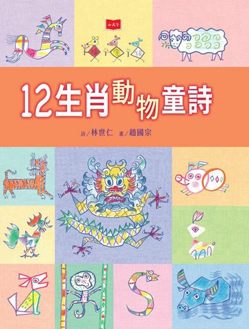 【電子書】12生肖動物童詩