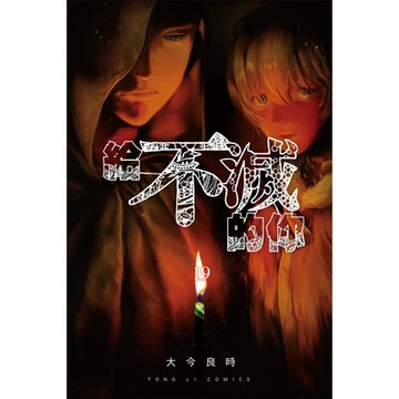 給不滅的你 (19)_Readmoo 讀墨電子書