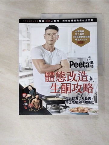 【書寶二手書T7／養生_QV6】Peeta葛格體態改造與生酮攻略_Peeta葛格