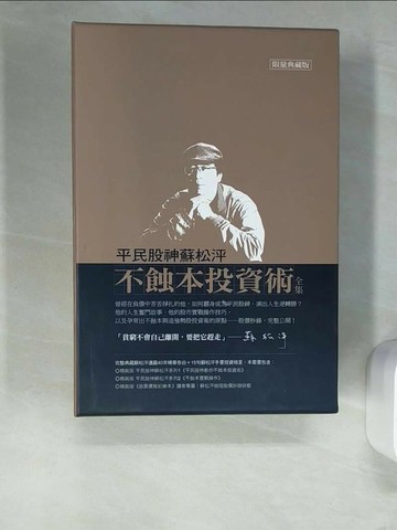 【書寶二手書T8／股票_QG3】平民股神蘇松泙不蝕本投資術全集_全3本合售_蘇松泙