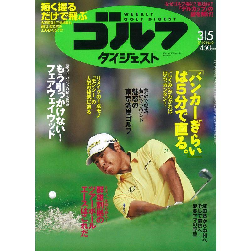 週刊ゴルフダイジェスト 2019年 号 雑誌