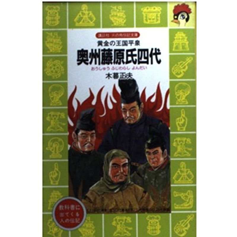 奥州藤原氏四代?黄金の王国平泉 (講談社 火の鳥伝記文庫)