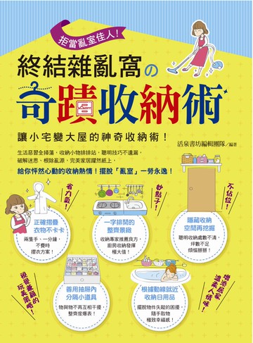 拒當亂室佳人！終結雜亂窩の奇蹟收納術