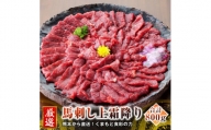 熊本 馬刺し 上霜降り (トロ) 50g×16個 計800g たれ付き