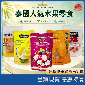 【現貨速發】泰國Kunna凍榴槤乾16g 凍山竹乾 泰國頭等艙芒果軟糖 MagMag荔枝軟糖 進口水果乾 辦公室零食