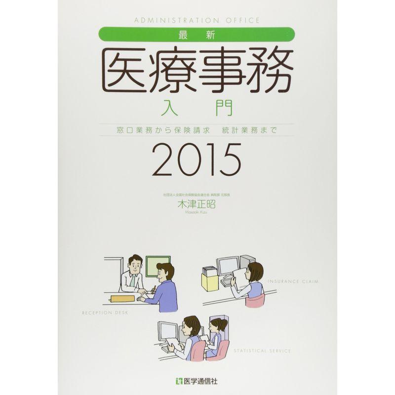 最新・医療事務入門 2015年版