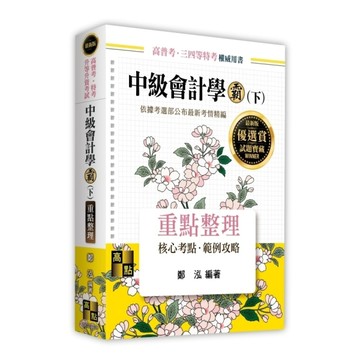 中級會計學霸(下)重點整理(高普考/特考/升等升資考試)