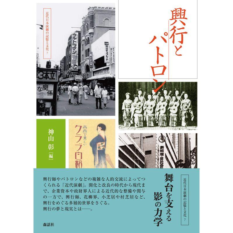 興行とパトロン (近代日本演劇の記憶と文化?7)