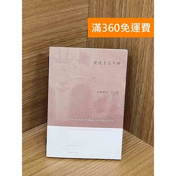 【雷根360免運】【送贈品】夏夜十點半鐘 #七成新 #七成新【T-1743】