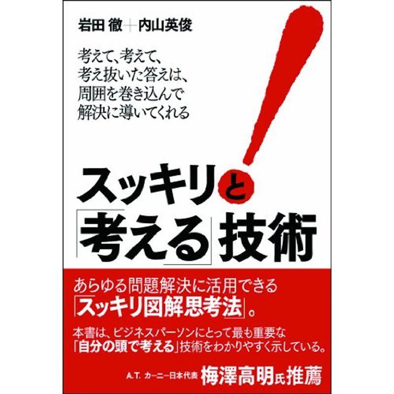 スッキリと「考える」技術