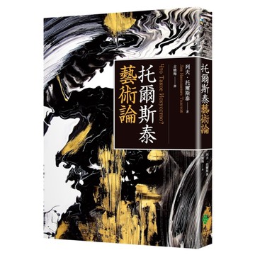 托爾斯泰藝術論(百年經典俄文直譯本)