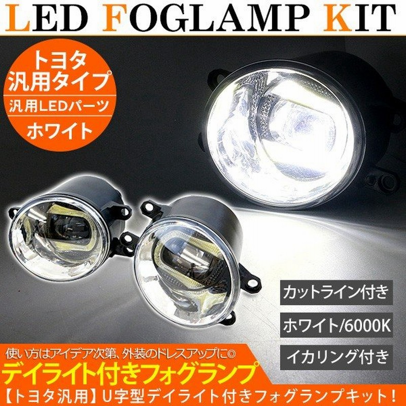 トヨタ 汎用 Led フォグランプ デイライト付き フォグ 2個セット 高品質 イカリング エンジェルリング 純正交換 Ledフォグ ライト 車検対応 保障付き 外装パーツ 通販 Lineポイント最大get Lineショッピング