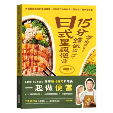 Locus Publishing 大塊文化 零廚藝也可以! 15分鐘做出日式星級便當