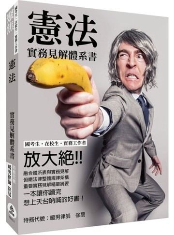 憲法-實務見解體系書-國考生.在校生.實務工作者 【二手書_良好】TAAZE讀冊生活