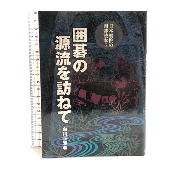 囲碁の源流を訪ねて (日本棋院の囲碁読本) 日本棋院 白川 正芳