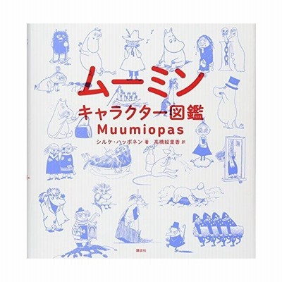 ムーミンキャラクター図鑑 講談社 シルケ ハッポネン 通販 Lineポイント最大get Lineショッピング