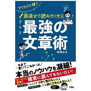 最後まで読みたくなる最強の文章術　ちょっとしたことで差がつく   尾藤　克之　著