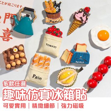 半島良品 立體仿真食物冰箱貼 (可愛造型磁鐵/磁鐵/磁吸貼/麵包/水果/點心/冰淇淋)