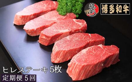 『定期便』博多和牛ヒレステーキ1kg（200g×5枚）全5回