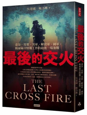 最後的交火：毒梟、馬幫、美軍、解放軍、國軍，揭祕兩岸情報工作的最後一場激戰【城邦讀書花園】