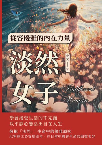 【電子書】淡然女子，從容優雅的內在力量：學會接受生活的不完滿，以平靜心態活出自在人生