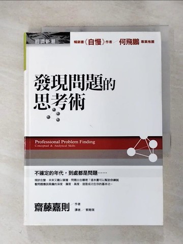 【書寶二手書T3／財經企管_HL6】發現問題的思考術_郭菀琪, 齋藤嘉則