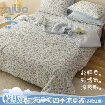 【Aibo】韓版涼爽針織雲朵綿涼夏被(涼被/針織被/四季被)