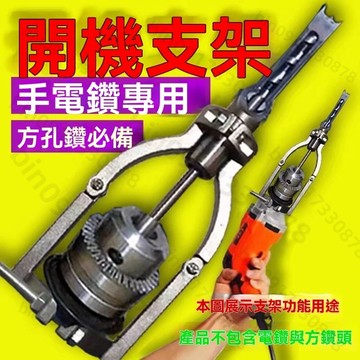 不銹鋼方榫支架方孔鑽固定支架手電筒打榫支架台鑽支架變手電筒開孔支架木工方孔鑽頭方榫鑽方眼鑽鑽芯沙律鑽頭木工開孔