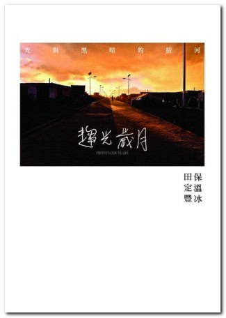 趨光歲月【二手書_良好】TAAZE讀冊生活