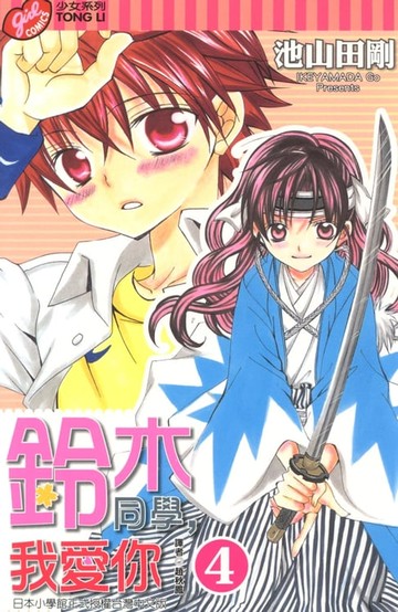 【電子書】鈴木同學，我愛你 (4)