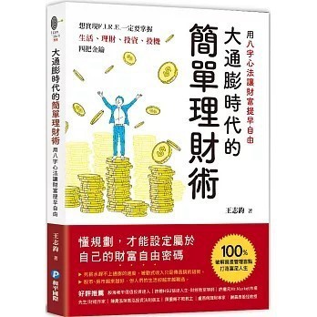 <全新>和平國際出版【大通膨時代的簡單理財術：用八字心法讓財富提早自由(王志鈞)】(2022年1月)(9789863713241)
