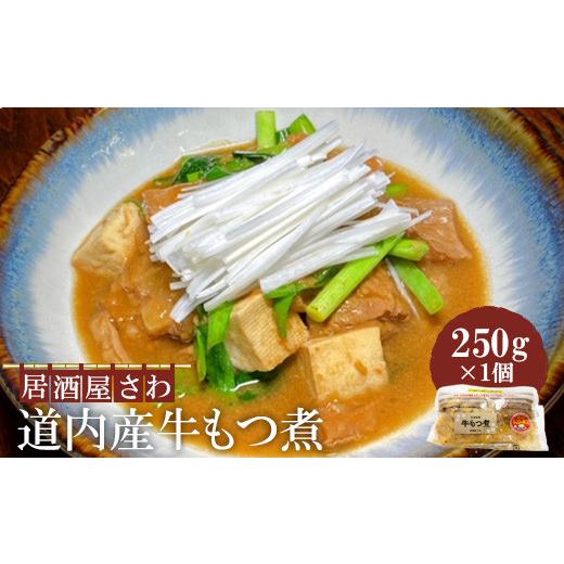 ふるさと納税 北海道 恵庭市 居酒屋さわ道内産牛もつ煮 250g×1個