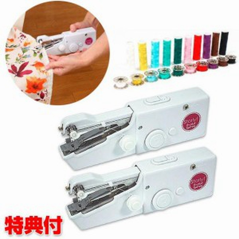 スターライフ ファストソー 電動ハンディミシン 本体2個 糸 ボビンセット 電動ハンドミシン 電動ミシン 小型ミシン 通販 Lineポイント最大1 0 Get Lineショッピング