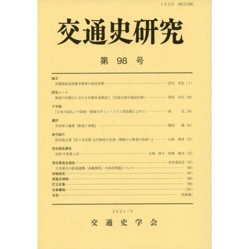 交通史研究 第98号