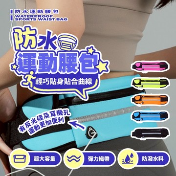 防水運動腰包 防汗透氣大容量 夜跑反光腰帶 健身慢跑收納包 可放手機【H584】
