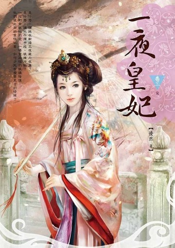 一夜皇妃（卷三）【二手書_普通】TAAZE讀冊生活
