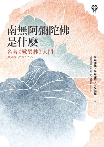 【電子書】南無阿彌陀佛是什麼：名著《歎異抄》入門
