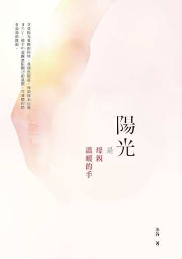 【電子書】陽光是母親溫暖的手