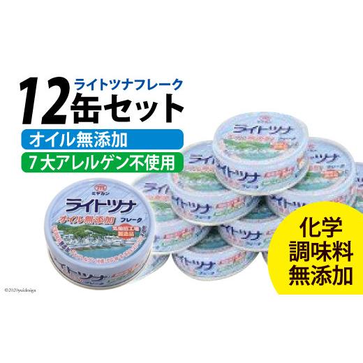 ふるさと納税 宮城県 気仙沼市 ミヤカン ライトツナフレーク オイル無添加（70ｇ×12缶） [ミヤカン 宮城県 気仙沼市 20562332]