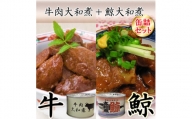 牛肉大和煮缶詰8缶 鯨大和煮缶詰8缶(計16缶セット)