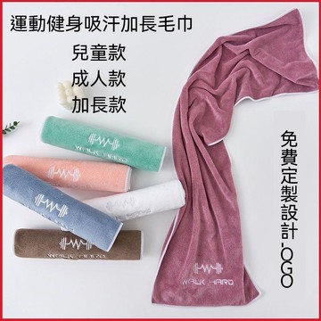 【三聯發票】吸汗運動毛巾加長擦汗健身房跑步 瑜伽墊巾大汗巾禮品 可客製化Logo 柔軟親膚快速乾爽 MPSK