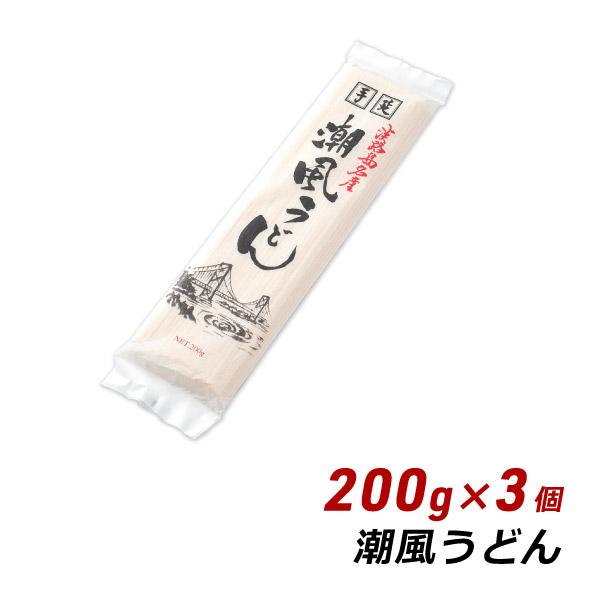 淡路島手延べうどん 潮風うどん 200g×3個 淡路島産 乾燥めん 乾麺 乾燥うどん 森崎製麺所 産地直送 メール便 送料無料